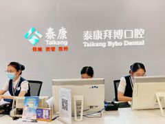 -泰康拜博口腔(华发门诊)