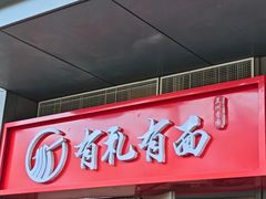 -有礼有面(知春路店)