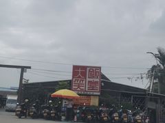 -大笑饭堂(甲子桥店)