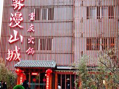-雾漫川城重庆火锅(上和商业广场店)