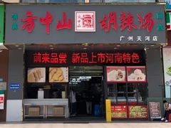 门面-方中山胡辣汤(天河区店)