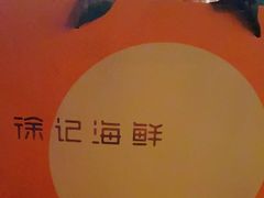 -徐记海鲜(梅溪新天地店)