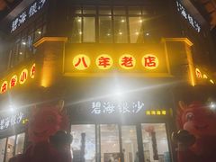 -碧海银沙海鲜餐厅(恒大海上威尼斯店)