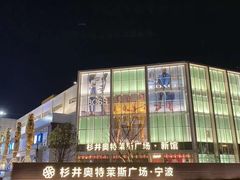 -宁波杉井奥特莱斯广场