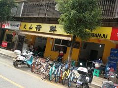 -文山荷鲜居(翠湖店)