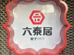 -六泰居·尔滨地标·东北菜(松北店)