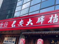 门面-长安大牌档之西安博物院文化餐厅(中贸店)