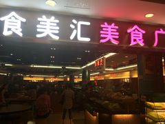 食美汇美食广场(新奥店)-食美汇美食广场(新奥店)
