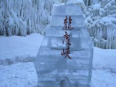 -龙庆峡风景区