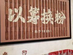 门面-矮子粉店1985·长沙米粉(湘春路店)