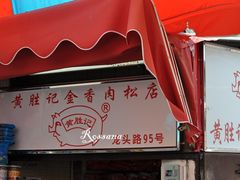 -黄胜记鼓浪屿肉松店(龙头路店)