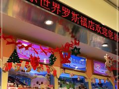 -汤姆熊欢乐世界(罗斯福店)