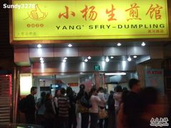 门面-小杨生煎(黄河路店)