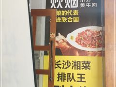 门面-炊烟小炒黄牛肉(东庆街店)