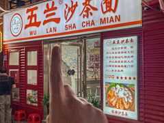 -五兰沙茶面(曾厝垵店)