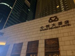 -大连心悦大酒店