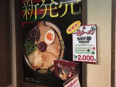 -一蘭拉面(新宿中央东口店)