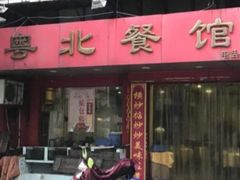 门面-粤北餐馆