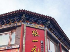 -张一元(总店)