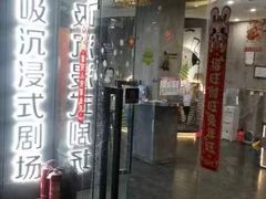 -呼吸沉浸式剧场(甘露园店)