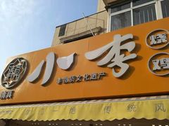 门面-小李烧鸡(西北角总店)