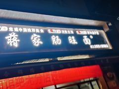 -蒋家肠旺面馆(合群路店)