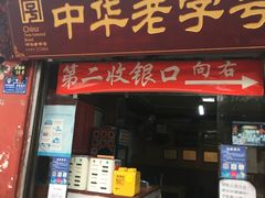 门面-洞子口张老二凉粉(文殊院店)