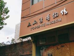 -土山湾博物馆