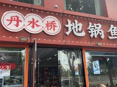 -丹水桥地锅鱼·翘嘴鲌·地方特色全鱼宴(丹江口大坝店)