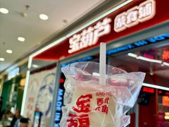 -宝葫芦茶食铺(万达店)