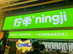 -柠季·手打柠檬茶(静安大悦城北座B1店 )