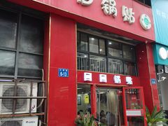 -回回锅贴(小河沿店)
