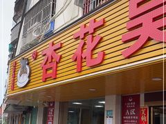 门面-杏花吴记牛肉火锅
