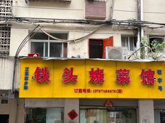 -铁头烧菜馆(立新路店)