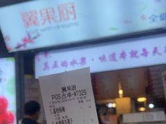 -翼果厨(总店)