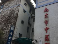 -南京市中医院-体检中心