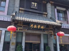 门面-马凯餐厅(地安门店)