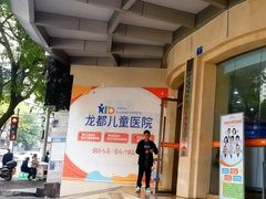 -龙都儿童医院