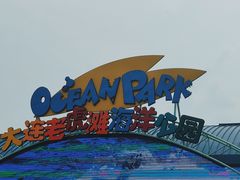 -大连老虎滩海洋公园