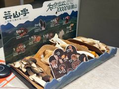 -芸山季·云南野生菌火锅(宝能环球汇店)