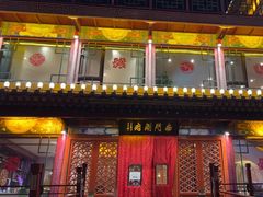 -南门涮肉(通州大船店)