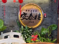 -安泰楼·佛跳墙创始人·传统闽味早茶·酒楼(三坊七巷闽菜地标店)