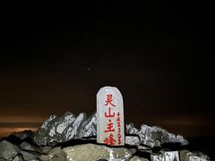 -灵山