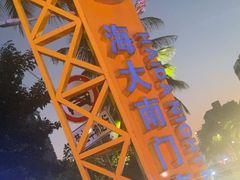 -海大南门夜市(海富街店)