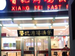 门面-香妃烤鸡(西单店)