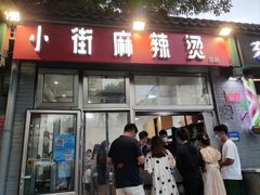 门面-郭记小街麻辣烫(南小街总店)
