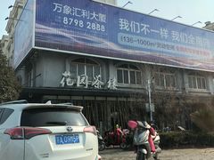 -花园茶楼(兴城西路店)