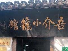门面-吾介小籠館