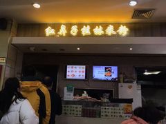 门面-红鼻子桂林米粉(金唐新光界店)