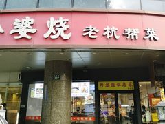 -外婆烧.老杭帮菜(庆春店)